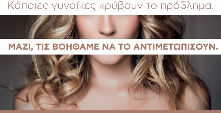 Καμπάνια υποστήριξης του Οργανισμού «Καταφύγιο Γυναίκας»
