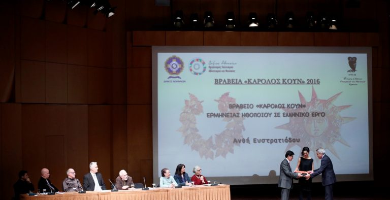 Απονεμήθηκαν τα Βραβεία “Κάρολος Κουν”
