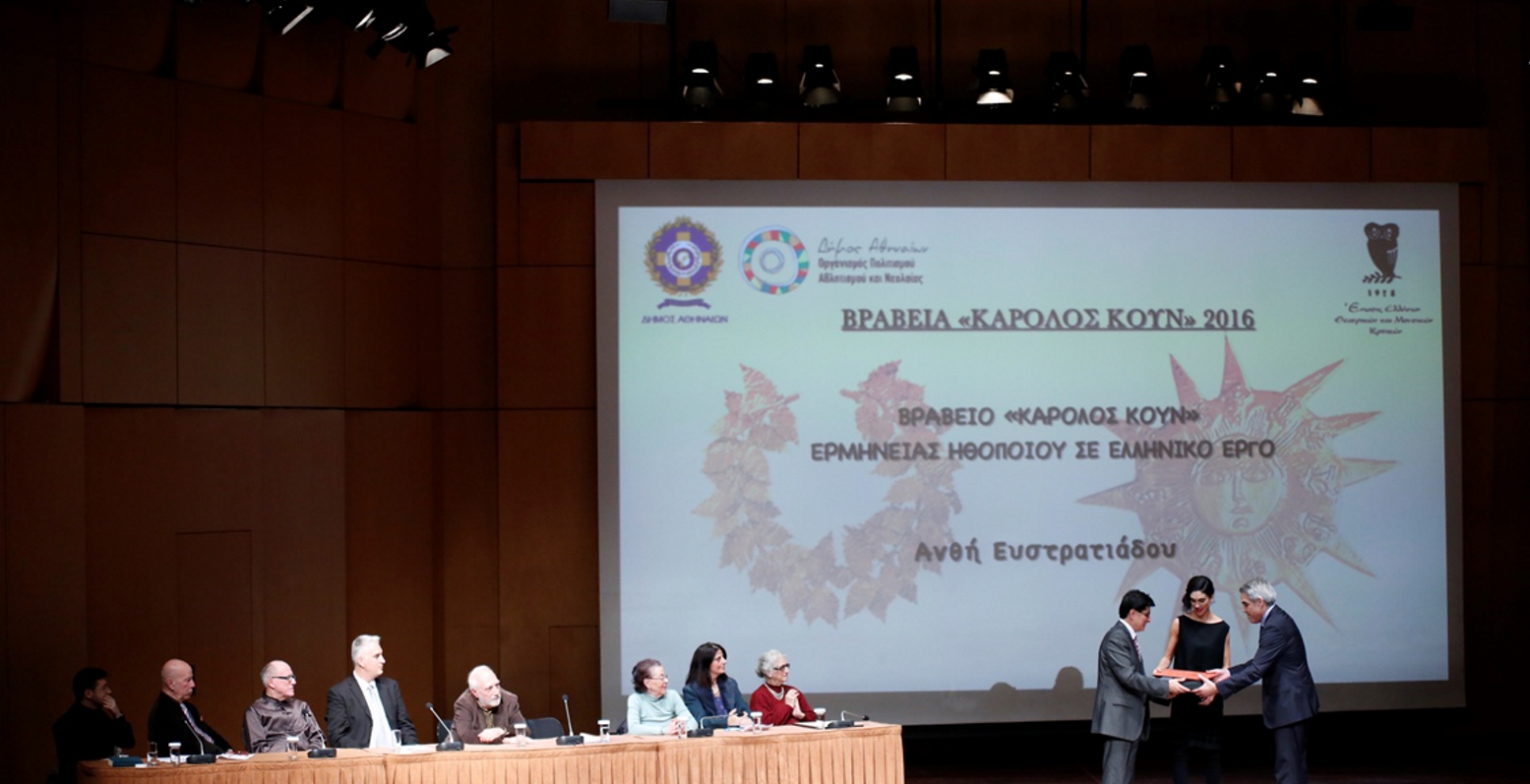 Απονεμήθηκαν τα Βραβεία “Κάρολος Κουν”