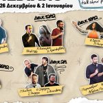 “The Comedians”… δεύτερος γύρος!