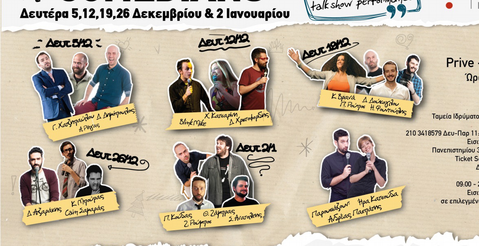 “The Comedians”: Πρώτη παράσταση στις 5 Δεκέμβρη