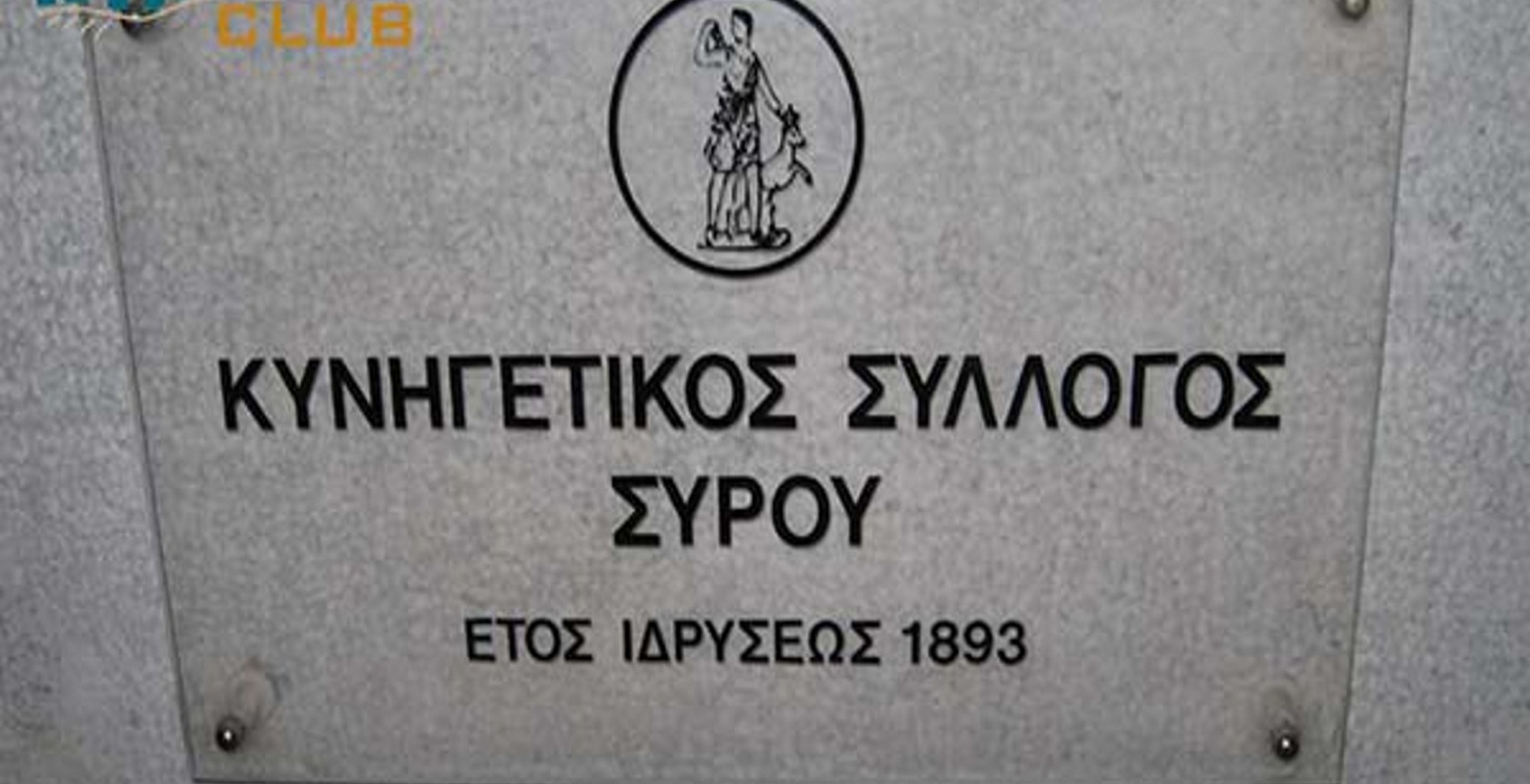 Έκτακτη γενική συνέλευση στον Κυνηγετικό Σύλλογο Σύρου