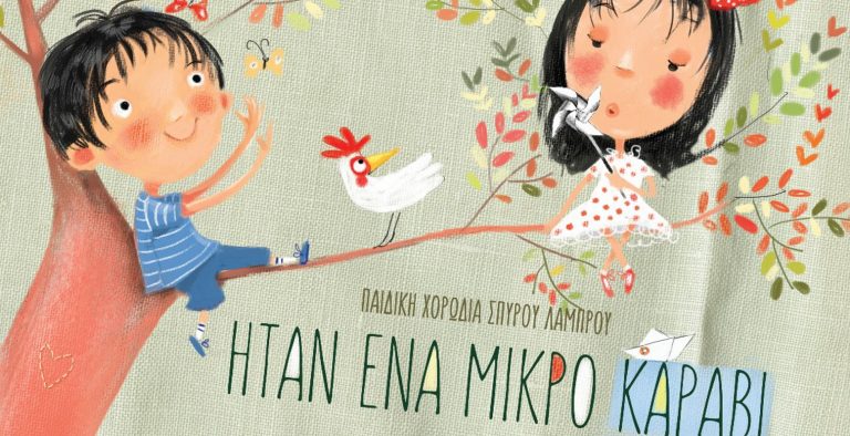 “Ήταν ένα µικρό καράβι” από τις εκδόσεις Διάπλαση