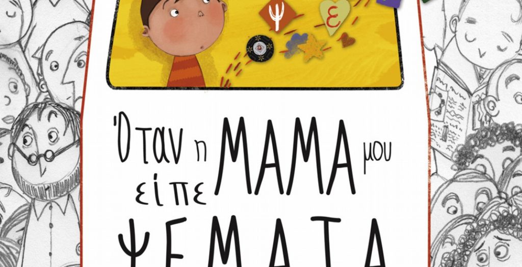 “Όταν η μαμά μου είπε ψέμματα”
