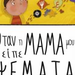 “Όταν η μαμά μου είπε ψέμματα”