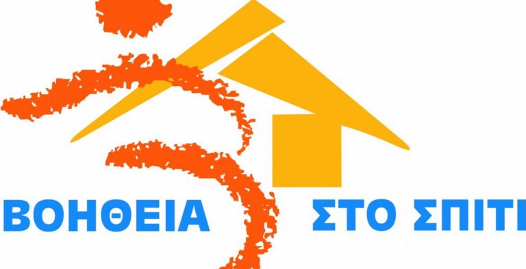ΥΠΕΣ: Ποσό ύψους 1.7 εκατ. ευρώ για το πρόγραμμα “Βοήθεια στο Σπίτι”