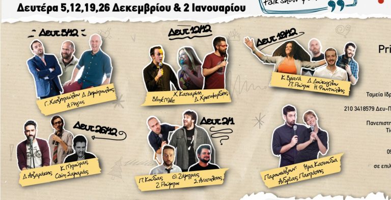 “The Comedians”… τέταρτος γύρος!