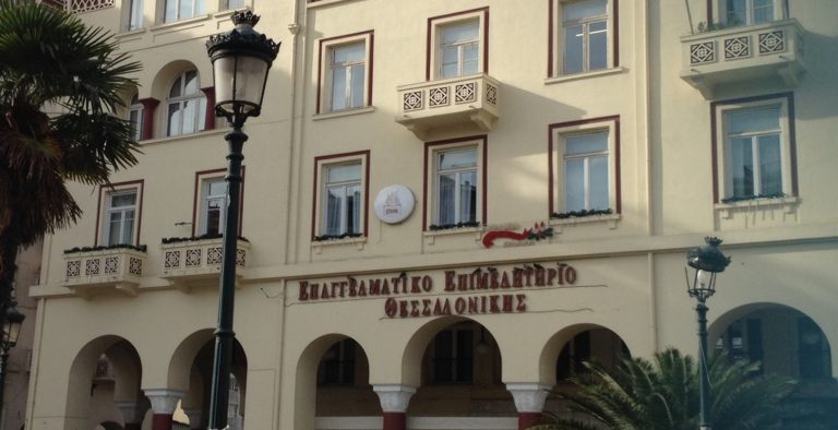 Επαγγελματικό Επιμελητήριο Θεσσαλονίκης: Εκδήλωση για τις μικρομεσαίες επιχειρήσεις