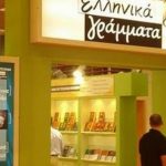 Επαναλειτουργεί ο εκδοτικός Οίκος “Ελληνικά Γράμματα”