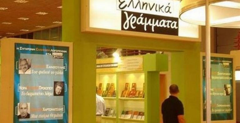 Επαναλειτουργεί ο εκδοτικός Οίκος “Ελληνικά Γράμματα”