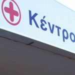 ΠΟΕΔΗΝ: “Κινδυνεύουν ανθρώπινες ζωές εξαιτίας της διάλυσης των Κέντρων Υγείας”