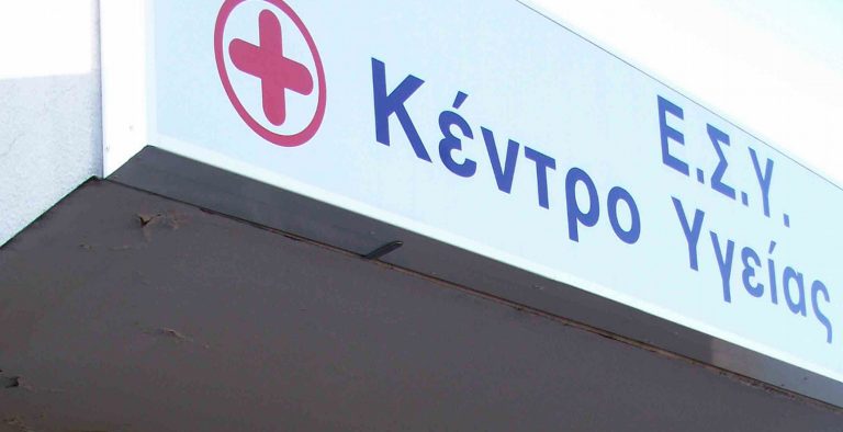 ΠΟΕΔΗΝ: “Κινδυνεύουν ανθρώπινες ζωές εξαιτίας της διάλυσης των Κέντρων Υγείας”