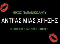“Άνδρας μιας χρήσης” : Η πρώτη παρουσίαση του βιβλίου του Νίκου Παπανικολάου