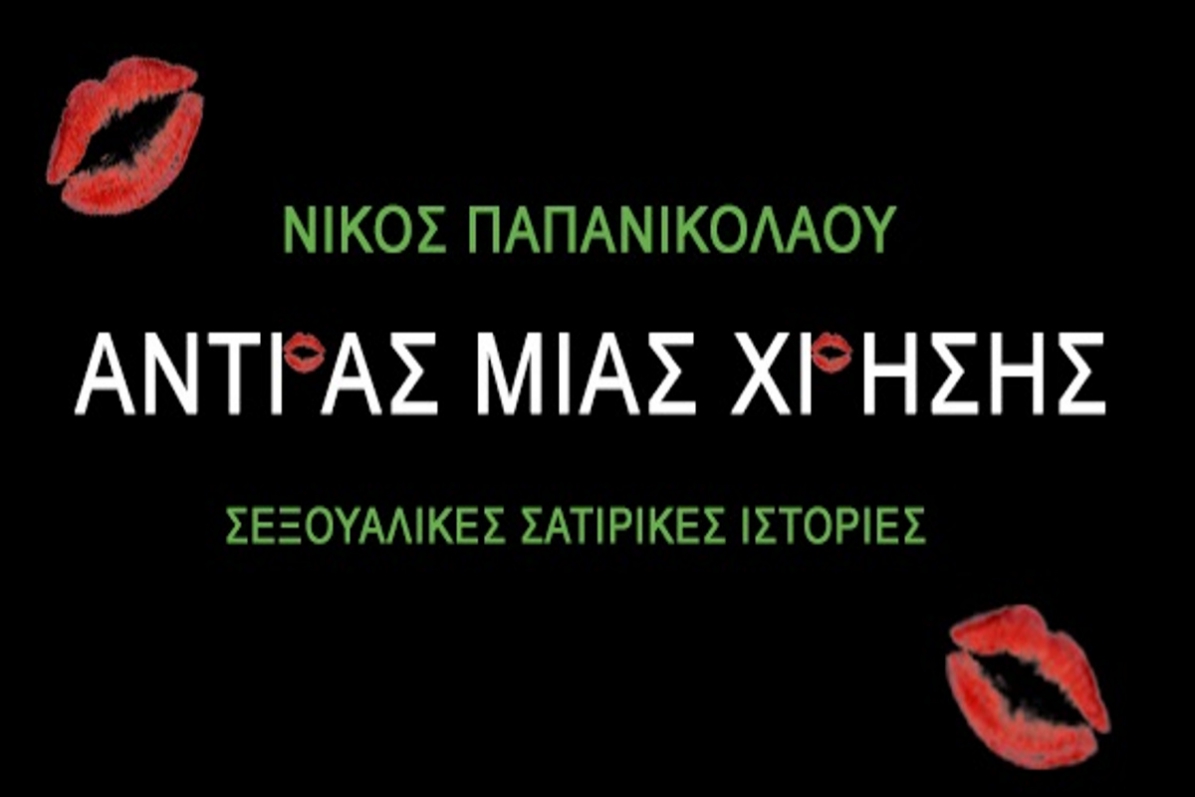 “Άνδρας μιας χρήσης” : Η πρώτη παρουσίαση του βιβλίου του Νίκου Παπανικολάου