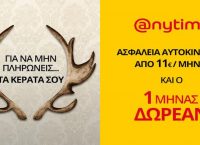 Για να μην πληρώνεις τα κέρατά σου… Ασφάλεια αυτοκινήτου Anytime!