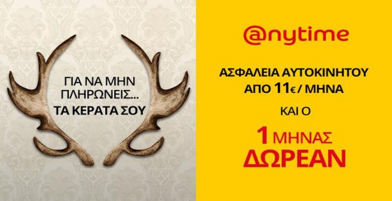Για να μην πληρώνεις τα κέρατά σου… Ασφάλεια αυτοκινήτου Anytime!