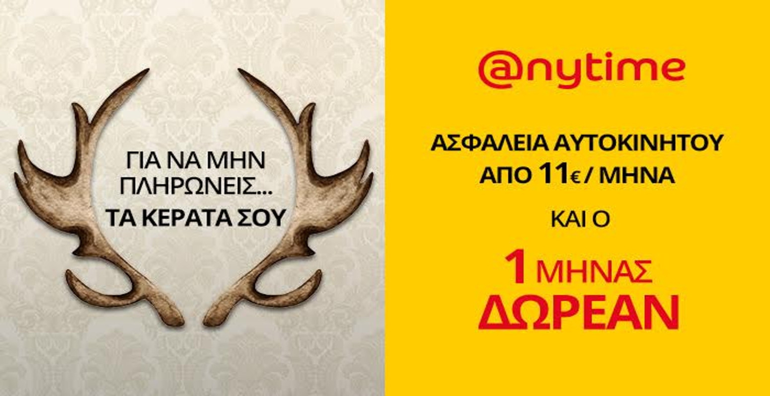 Για να μην πληρώνεις τα κέρατά σου… Ασφάλεια αυτοκινήτου Anytime!