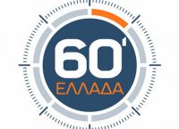 Πρεμιέρα απόψε (18/ 01) για τα “60 λεπτά Ελλάδα”