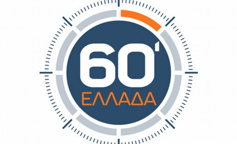 Πρεμιέρα απόψε (18/ 01) για τα “60 λεπτά Ελλάδα”