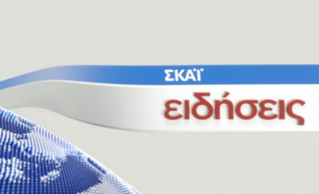 Αλλαγή ώρας για το δελτίο ειδήσεων του ΣΚΑΪ