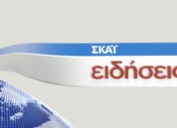 Αλλαγή ώρας για το δελτίο ειδήσεων του ΣΚΑΪ