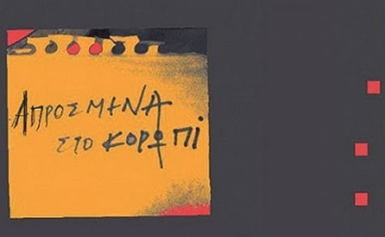 “Απρόσμενα” στο Κορωπί