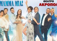 «Μamma Μia» στο Θέατρο Ακροπόλ
