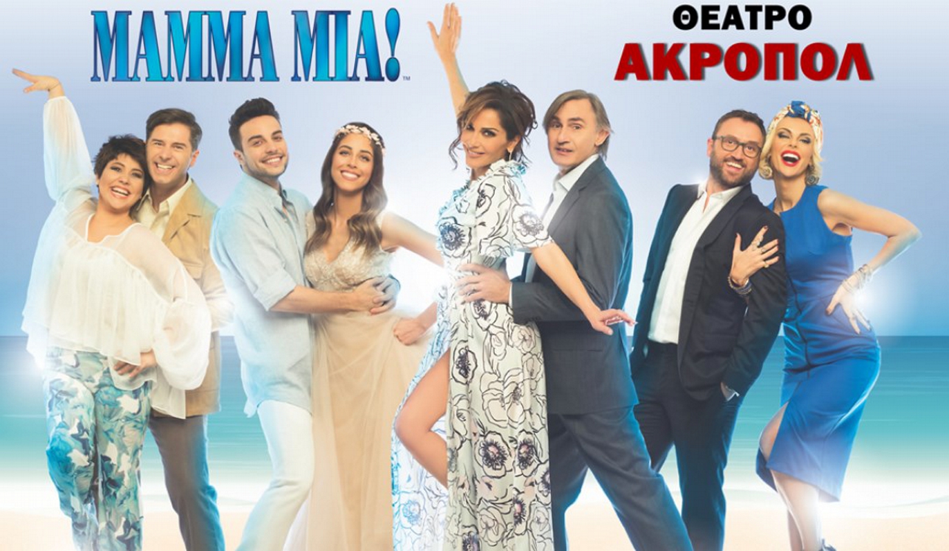 «Μamma Μia» στο Θέατρο Ακροπόλ