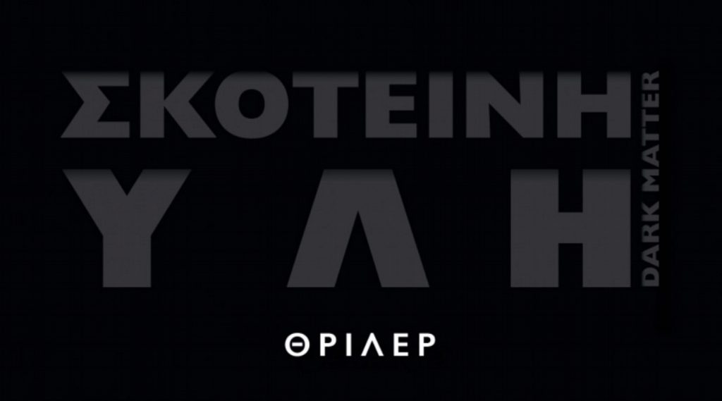 «Σκοτεινή Ύλη» από τον Blake Crouch
