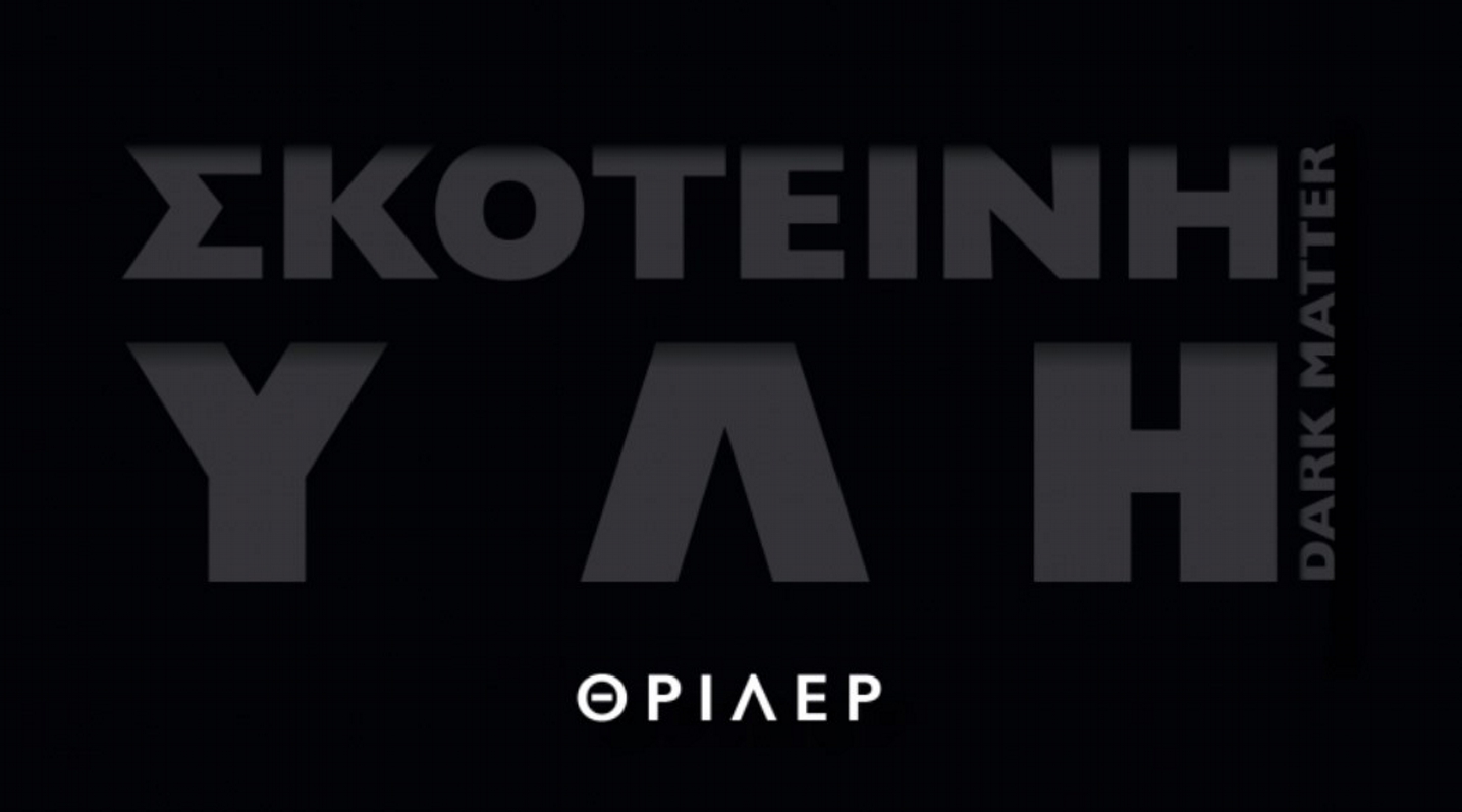 «Σκοτεινή Ύλη» από τον Blake Crouch