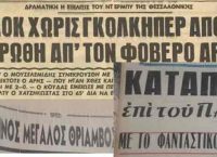 Η μεγαλύτερη νίκη του Άρη επί του ΠΑΟΚ