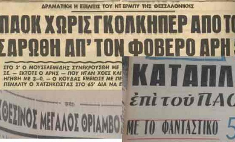 Η μεγαλύτερη νίκη του Άρη επί του ΠΑΟΚ