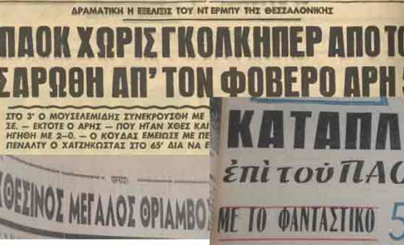 Η μεγαλύτερη νίκη του Άρη επί του ΠΑΟΚ