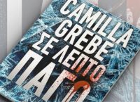 «Σε λεπτό πάγο»: αστυνομική λογοτεχνία από τη Σουηδία