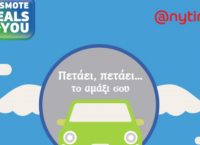Πλούσια δώρα από το COSMOTE DEALS for YOU για ασφαλισμένους Anytime