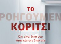 «Το Προηγούμενο Κορίτσι»: Ένα δυνατό ψυχολογικό θρίλερ από τον συγγραφέα-μυστήριο J.P Delaney