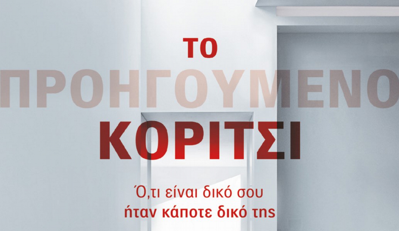«Το Προηγούμενο Κορίτσι»: Ένα δυνατό ψυχολογικό θρίλερ από τον συγγραφέα-μυστήριο J.P Delaney