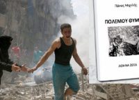 «Πολέμου θύματα» του Πάνου Μιχελή