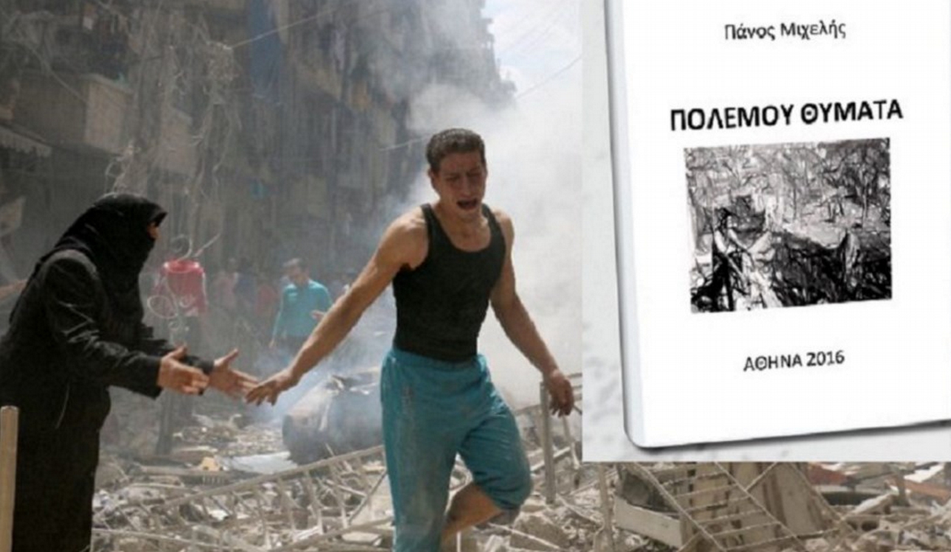 «Πολέμου θύματα» του Πάνου Μιχελή