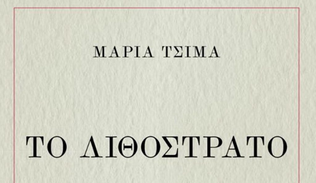 Tο «Λιθόστρατο» της Μ. Τσιμά