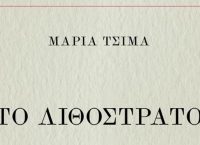 Tο «Λιθόστρατο» της Μ. Τσιμά