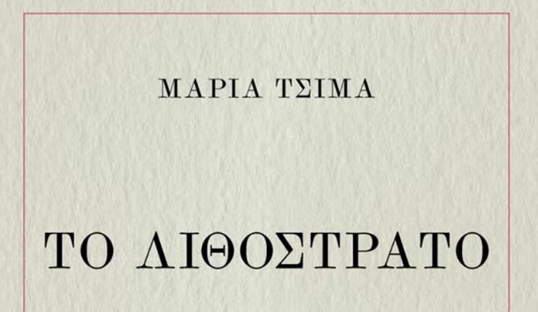 Tο «Λιθόστρατο» της Μ. Τσιμά