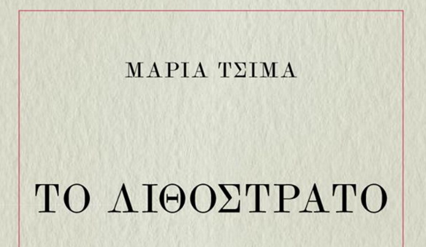 Tο «Λιθόστρατο» της Μ. Τσιμά