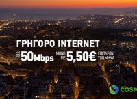 Αναβάθμιση σε 50Mbps με €5,50 επιπλέον  για πελάτες COSMOTE