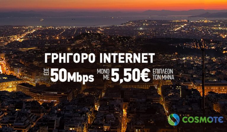 Αναβάθμιση σε 50Mbps με €5,50 επιπλέον  για πελάτες COSMOTE