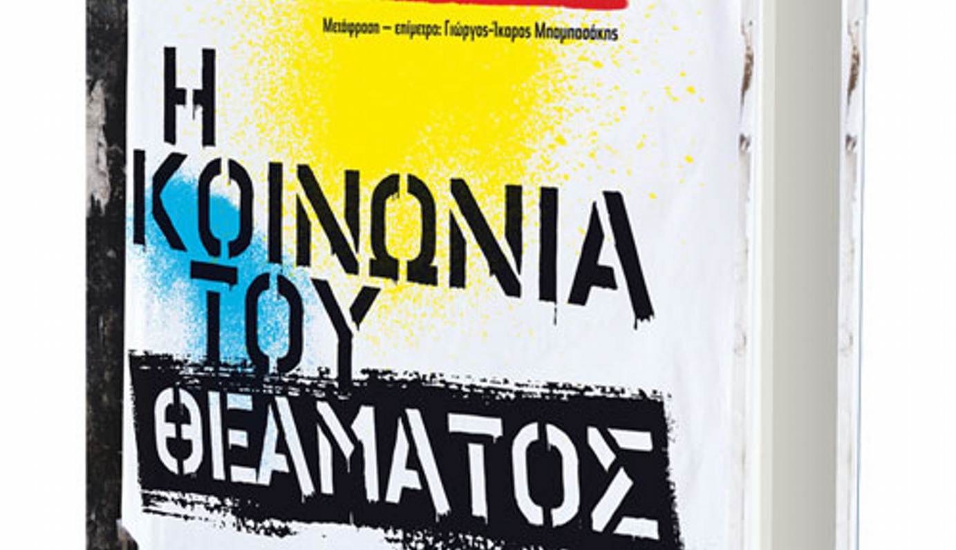 «Η κοινωνία του θεάματος» του Guy Debord