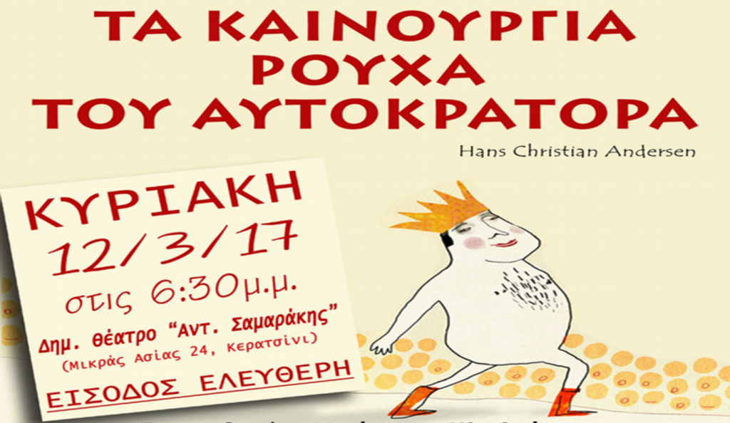 «Τα καινούργια ρούχα του αυτοκράτορα» στο πολιτιστικό κέντρο «Αντώνης Σαμαράκης» Κερατσινίου