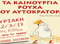 «Τα καινούργια ρούχα του αυτοκράτορα» στο πολιτιστικό κέντρο «Αντώνης Σαμαράκης» Κερατσινίου
