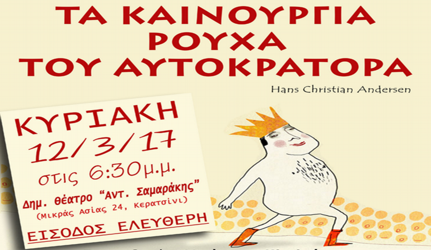 «Τα καινούργια ρούχα του αυτοκράτορα» στο πολιτιστικό κέντρο «Αντώνης Σαμαράκης» Κερατσινίου