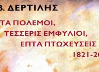 «Επτά πόλεμοι, τέσσερις εμφύλιοι, επτά πτωχεύσεις, 1821-2016» από τον Γιώργο Δερτιλή
